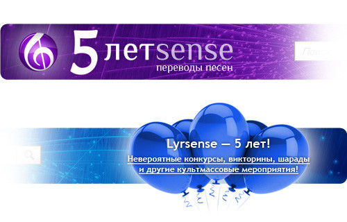 Шапки к 5-летию Lyrsense.com